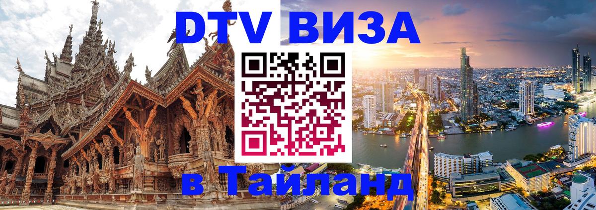 Сколько стоит виза DTV в Тайланд 