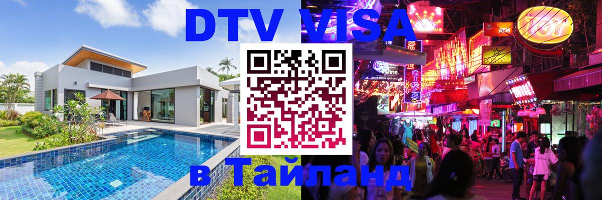 DTV Visa Тайланд купить Вьентьян 